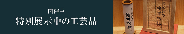 特別展示開催中