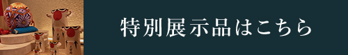 特別展示開催中