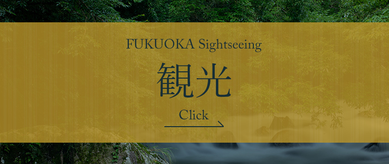 福岡物語_観光