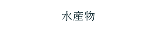 水産物メインビジュアル